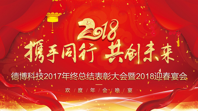 公司召開2017年終總結(jié)表彰大會(huì)暨2018年迎春宴會(huì)活動(dòng)